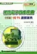 【灰熊iREAD】丙級視聽電子實作應用術科通關寶典2007年版 有為工作室