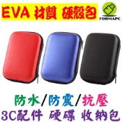 2.5吋 外接硬碟 SSD 行動硬碟 移動硬盤 外接式硬碟 3C配件 收納包 防震/防水/防摔 保護包 硬碟包 硬殼包