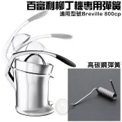 百富利專用 彈簧 (高碳鋼/1070441) 柳丁機 果汁機 百富利利彈簧 嚞