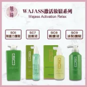 ｜旭峰美妝｜Wajass 威傑士 🇹🇼正品公司貨 激活放鬆 SC6 SC7 SC8 SC9 護髮 養髮液 可批發