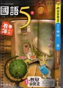 佰俐O 108年2月再版二刷《新增教學百寶盒 國小 國語 5下 教師手冊》南一 7