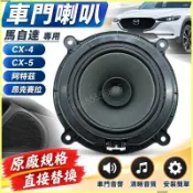 【車門喇叭】馬自達 CX-4 CX-5 阿特茲 昂克賽拉 車門喇叭 音響 揚聲器 門裡板喇叭 原廠 喇叭音響 音響喇叭