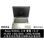 華碩X302L 第5代Core i5輕薄筆電、13吋 D3 12G/SSD 120G/920M 二手 筆電