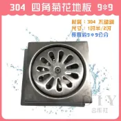 【DIY合作社】 附發票 不鏽鋼 正304 四角菊花地板 1吋半 2吋 排水 尺寸約9*9公分 (2F鐵架上) 落水頭