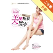 １日１分鐘速效美腿技：王牌美容師的極致美腿魔法[二手書_良好]11318325726 TAAZE讀冊生活網路書店