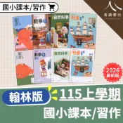  翰林國小 課本/習作 115上 最新版  「沒有解答」 解答要買自修  國語 數學 生活 自然 社會 小一 小二 小三 小四 小五 小六  易讀書坊 升學網路書店