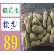 【台灣現貨免等】假水煮花生模型道具 迷你小水果 模型仿真水果蔬菜套裝假水果道具 裝飾配件 假花生模型