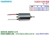 【福將漁具】Shimano電動捲線器 PLEMIO 3000型馬達