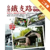 台灣鐵支路逍遙遊[二手書_良好]11318878044 TAAZE讀冊生活網路書店