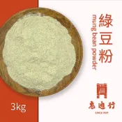 生綠豆粉 純天然 3kg裝