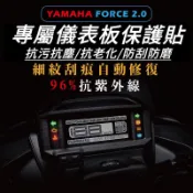 頂級犀牛皮🔥熱修復 抗刮 YAMAHA FORCE 2.0 螢幕保護貼 儀表板 保護膜 儀錶板 貼膜 車貼 彩貼 改裝