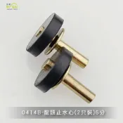 (店+)【沐象精品衛浴】Elephant Waters 沐象 龍頭止水心(2只裝)6分 水龍頭 維修 配件