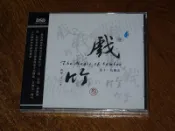 大氣的書館 雨林唱片 戲竹第3 吳國忠 笛子 1CD 正版 現貨