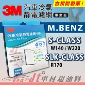 Jt車材 3M靜電冷氣濾網 - 賓士 M.BENZ S SLK 系列 W140 W220 R170 含活性碳