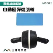 『山林電氣社』靜音滾輪 健美輪 回彈健腹輪 練腹肌 MIT-FAR2 居家運動器材 塑腹 肌力 腹肌訓練 運動滾輪器材 