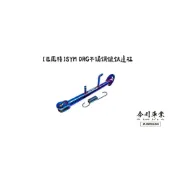 【高雄今川車業】巴風特 SYM DRG 不鏽鋼鍍鈦邊柱 側柱