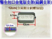 ~吉米兒~拼布配材-12~23cm醫生包口金寬版支架(扁鋼支架)含全銅螺絲組(附紙型+電子檔說明)