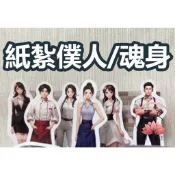 【慈恩精品紙紮】紙紮魂身 紙紮僕人 管家 司機 廚師 清潔工 紙紮辣妹  紙紮牌咖 魂身 紙紮衣服 快速出貨