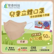 【聚泰科技】兒童3D立體口罩 50片/盒 拿鐵-奈米鋅銅離子 適用6-10歲幼童