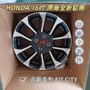 *我愛車*HONDA本田 原廠16吋 4孔 全新鋁圈 適用車型FIT CITY
