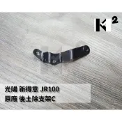 材料王⭐光陽 得意 新得意 JR100 原廠 後土除支架C.後擋泥板支架 11208-KHC4-800