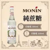 MONIN 蔗糖 糖漿 果露 Pure Cane Sugar Syrup 分裝瓶 300ml 100ml