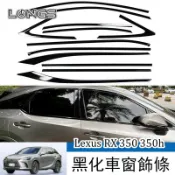 23-26年式 Lexus  RX 凌志 RX350H  RX500h 車窗飾條 亮黑車窗邊框 黏貼安裝 黑化後下巴