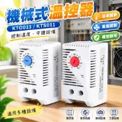 【機械式溫控器】KTO011 KTS011 溫度控制開關 風扇控制 櫃體溫控儀 溫控開關 溫度調節器 機械溫控 散熱風扇