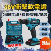 台灣爆款 36V衝擊雙速電鑽贈24配件 電鑽 電動螺絲起子 LED DIY裝修 鋰電池 18段扭力 鋰電鑽