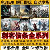 刺客教條英靈殿奧德賽起源大革命梟雄黑旂兄弟會全合集DLC免steam