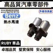 賓士 BENZ W210 R170 熱水閥 熱水馬達 0048302084