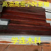 常鴻萬貨行 非洲小葉紫檀高密沉水彈弓二胡鎮尺手串客製硬木料木料客製
