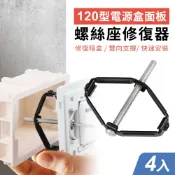 台灣霓虹 120型電源盒面板螺絲座修復器4入組 暗盒維修 開關插座底盒通用 絕緣撐桿