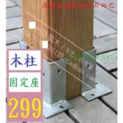 【台灣現貨一店】防腐木葡萄架角鐵柱子立柱木柱用圍欄欄桿碼腳套水泥地固定件底座 2個邊一套小柱 南方松柱 固定架 固定底座