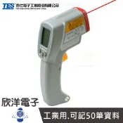 TES 泰仕 500℃ 紅外線溫度計 溫度槍 非接觸式 贈腰掛皮套+9V電池1入 (TES-1326S) 工業用測溫計