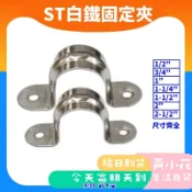 🚀蝦皮隔日配達🔥 ST水管固定夾 白鐵管夾 水管夾 固定夾歐姆夾 圓管固定夾 鐵管管夾 塑膠管夾 白鐵水管夾ST管夾