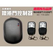 鐵卷門遙控器鐵捲門鐵門遙控器電動門遙控 安進格來得 快速捲門添誠乙元佑享