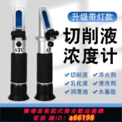 萬物百匯 【台灣公司 可開發票】切削液濃度計乳化液濃度檢測儀手持折光儀清洗劑測量儀高精度帶燈