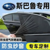 【專車專用】SUBARU 速霸陸 汽車防蚊紗窗 防蚊/遮陽防曬 車用防蚊紗窗 XV 森林人 BRZ WRX 汽車車窗蚊帳