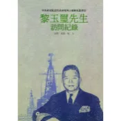 黎玉璽先生訪問紀錄[88折]11101007307 TAAZE讀冊生活網路書店
