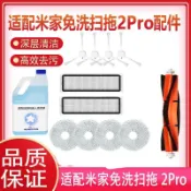 適配小米米家免洗掃拖機器人2Pro配件B113CN主邊刷濾網清潔液抹布
