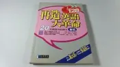 *惜福二手書雜貨店*   再造英語大革命 附1光碟          B14