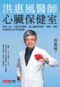 樂天Kobo電子書 洪惠風醫師心臟保健室：控制三高、平衡自律神經，從心臟病的預防、診斷、治療到延緩老化的專業建議【電子書】