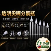 (A0013) 尖嘴蓋分裝瓶 尖嘴透明瓶 透明擠壓顏料瓶 大容量分裝瓶 液體分裝瓶 擠壓瓶 尖嘴瓶