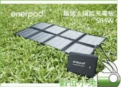 數位小兔【enerpad S40W 超薄太陽能充電板】充電器 充電板  AC24K AC27K AC54K AC42K