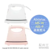 配件王日本精品 日本代購 空運 Abitelax AIS-W AIS-P 蒸氣熨斗 電熨斗 掛燙 輕量 除菌 除臭 連續蒸氣 白色 粉色