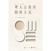華人宗教與國族主義 五南文化廣場 政府出版品