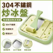304不鏽鋼炒冰盤 免插電節能設計 小型家用體型 可自制雪糕冰淇淋酸奶 夏日居家實用工具 酸奶機炒冰機 酸奶免插電小e2