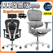 全新🔥Ergohuman 111🔥 ⭕ULTRA 雄鷹版 2.0⭕保友 金豪B雄鷹 聯友 人體工學椅