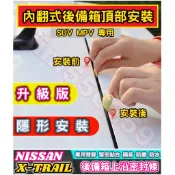 NISSAN 日產車系 X-TRAIL後備箱上沿密封條 汽車後備箱蓋密封條 休旅車後備箱蓋密封條 SUV MPV上沿縫隙